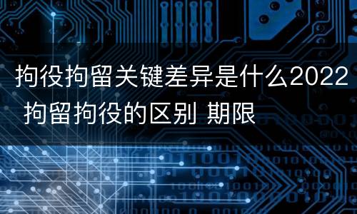 拘役拘留关键差异是什么2022 拘留拘役的区别 期限