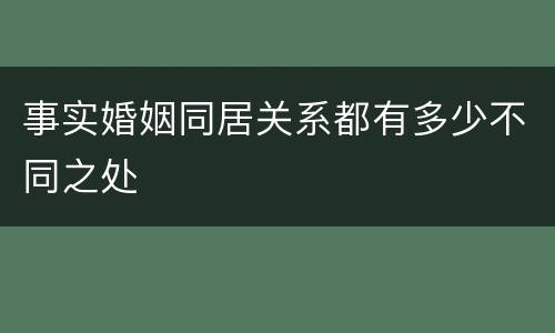 事实婚姻同居关系都有多少不同之处