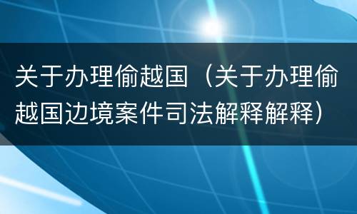 关于办理偷越国（关于办理偷越国边境案件司法解释解释）