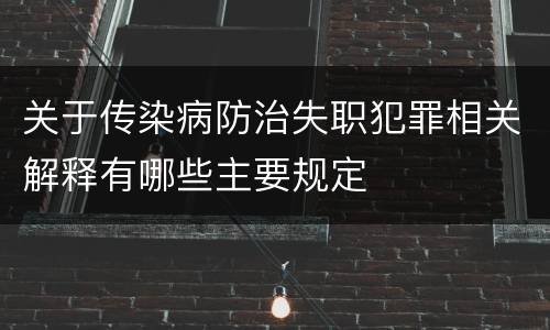 关于传染病防治失职犯罪相关解释有哪些主要规定