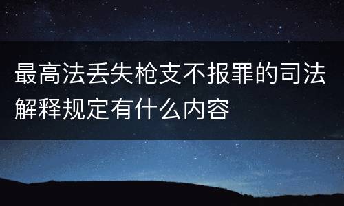 最高法丢失枪支不报罪的司法解释规定有什么内容