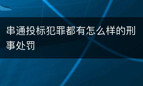 串通投标犯罪都有怎么样的刑事处罚