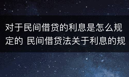 对于民间借贷的利息是怎么规定的 民间借贷法关于利息的规定