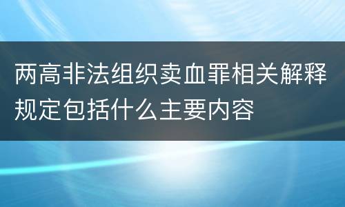 两高非法组织卖血罪相关解释规定包括什么主要内容