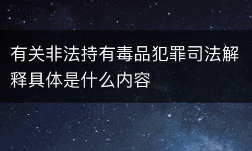有关非法持有毒品犯罪司法解释具体是什么内容