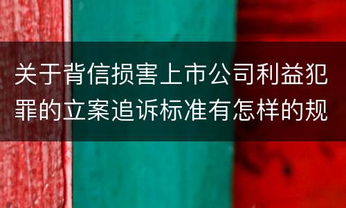 关于背信损害上市公司利益犯罪的立案追诉标准有怎样的规定