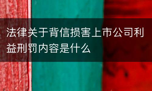 法律关于背信损害上市公司利益刑罚内容是什么