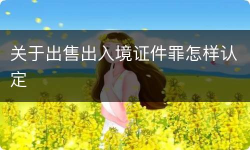 关于出售出入境证件罪怎样认定