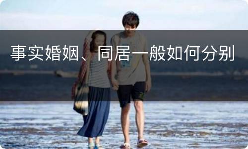 事实婚姻、同居一般如何分别
