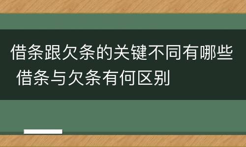 借条跟欠条的关键不同有哪些 借条与欠条有何区别