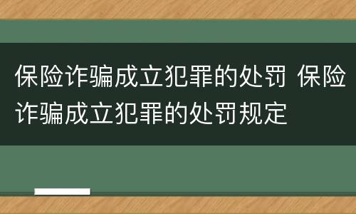 保险诈骗成立犯罪的处罚 保险诈骗成立犯罪的处罚规定