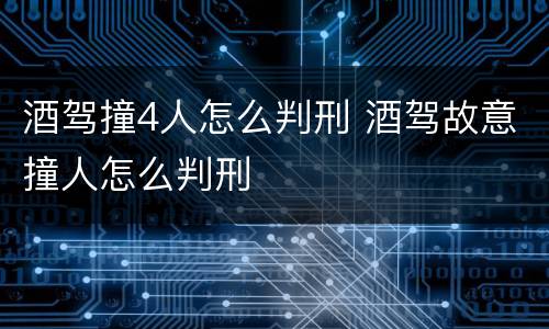 酒驾撞4人怎么判刑 酒驾故意撞人怎么判刑