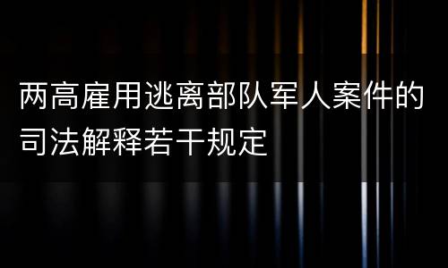 两高雇用逃离部队军人案件的司法解释若干规定
