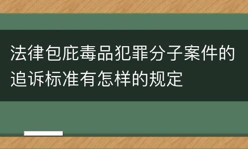 法律包庇毒品犯罪分子案件的追诉标准有怎样的规定