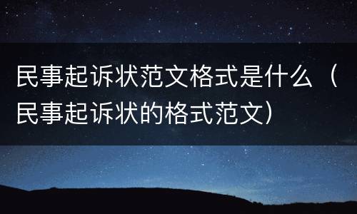 民事起诉状范文格式是什么（民事起诉状的格式范文）