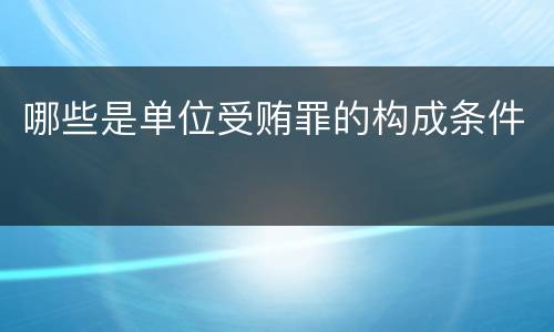 哪些是单位受贿罪的构成条件
