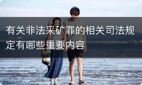 有关非法采矿罪的相关司法规定有哪些重要内容