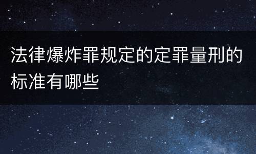 法律爆炸罪规定的定罪量刑的标准有哪些