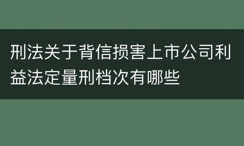 刑法关于背信损害上市公司利益法定量刑档次有哪些