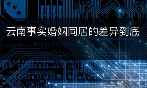 云南事实婚姻同居的差异到底