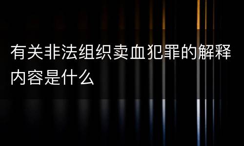 有关非法组织卖血犯罪的解释内容是什么