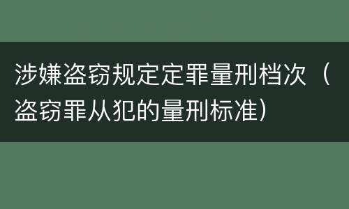 涉嫌盗窃规定定罪量刑档次（盗窃罪从犯的量刑标准）