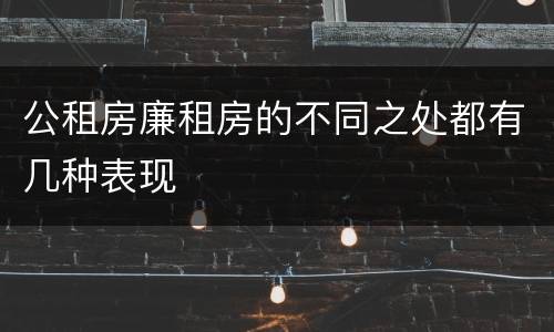 公租房廉租房的不同之处都有几种表现