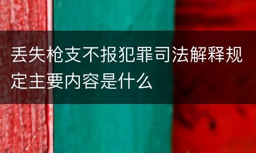 丢失枪支不报犯罪司法解释规定主要内容是什么