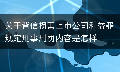 关于背信损害上市公司利益罪规定刑事刑罚内容是怎样