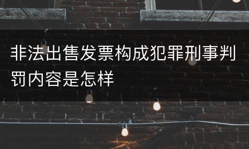 非法出售发票构成犯罪刑事判罚内容是怎样