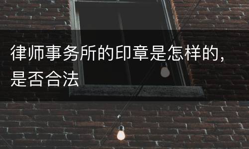 律师事务所的印章是怎样的，是否合法