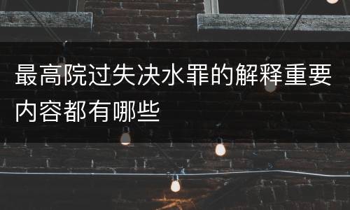 最高院过失决水罪的解释重要内容都有哪些