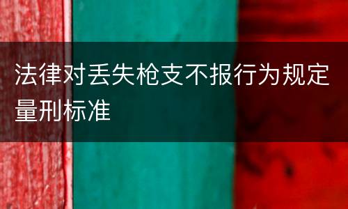 法律对丢失枪支不报行为规定量刑标准