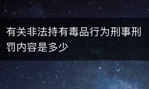 有关非法持有毒品行为刑事刑罚内容是多少