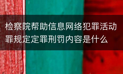 检察院帮助信息网络犯罪活动罪规定定罪刑罚内容是什么