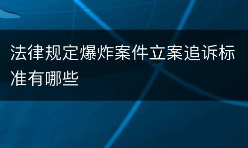 法律规定爆炸案件立案追诉标准有哪些