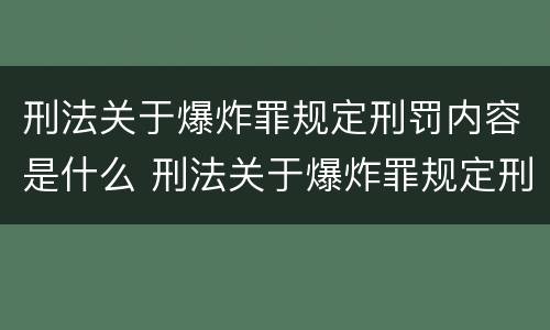 刑法关于爆炸罪规定刑罚内容是什么 刑法关于爆炸罪规定刑罚内容是什么意思
