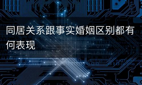 同居关系跟事实婚姻区别都有何表现