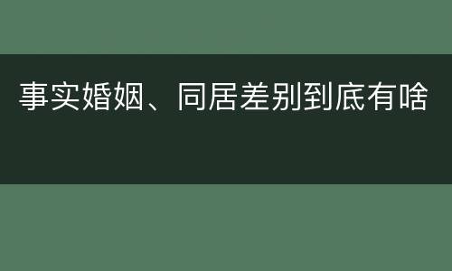 事实婚姻、同居差别到底有啥
