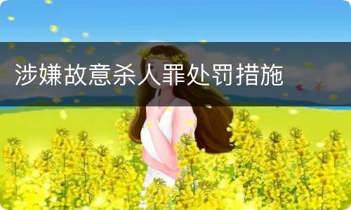 涉嫌故意杀人罪处罚措施