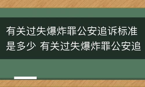 有关过失爆炸罪公安追诉标准是多少 有关过失爆炸罪公安追诉标准是多少条