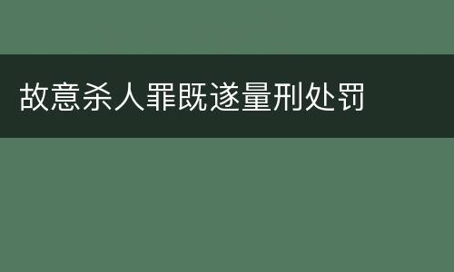 故意杀人罪既遂量刑处罚