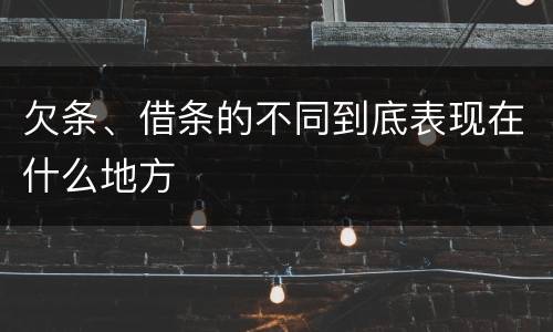 欠条、借条的不同到底表现在什么地方