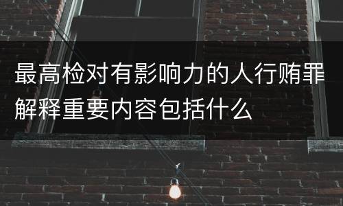 最高检对有影响力的人行贿罪解释重要内容包括什么