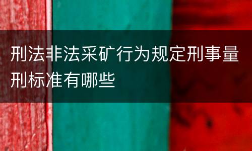 刑法非法采矿行为规定刑事量刑标准有哪些