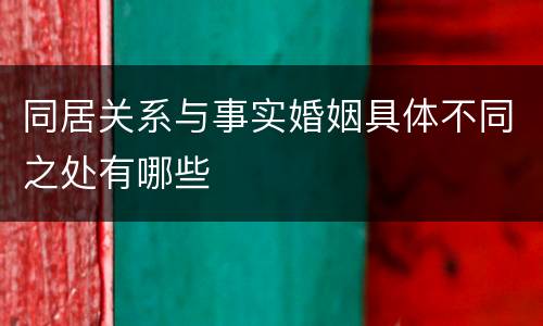 同居关系与事实婚姻具体不同之处有哪些