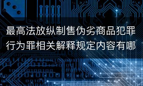 最高法放纵制售伪劣商品犯罪行为罪相关解释规定内容有哪些