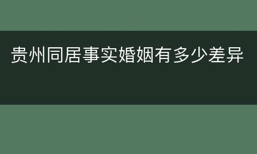 贵州同居事实婚姻有多少差异 贵州同居事实婚姻有多少差异