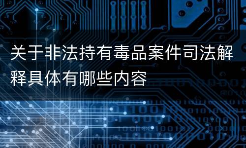 关于非法持有毒品案件司法解释具体有哪些内容
