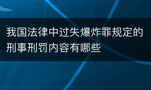 我国法律中过失爆炸罪规定的刑事刑罚内容有哪些
